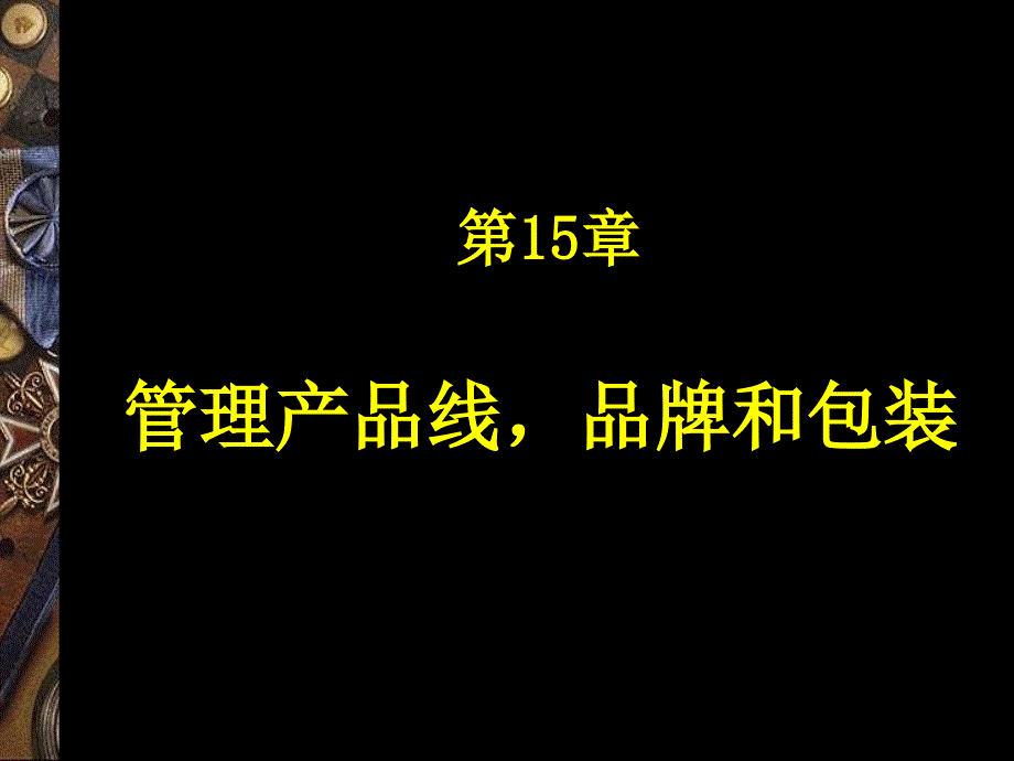 ake__管理産品綫品牌和包装_第1页