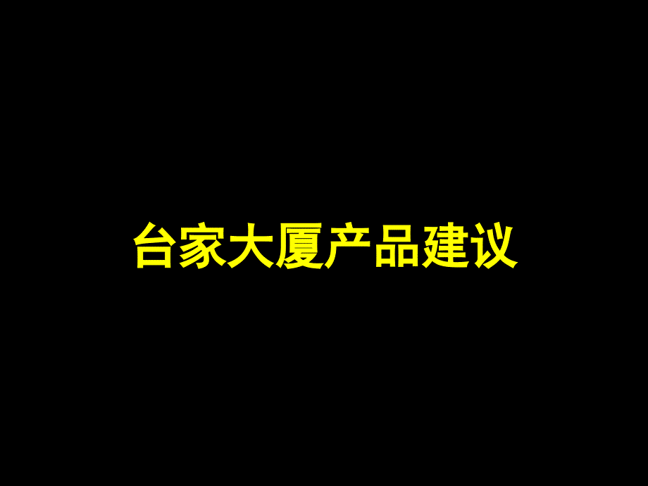 LEE财富较实用台家大厦写字楼产品规划建议_第1页