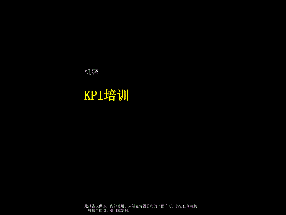 2022年某咨询：kpi培训a_第1页