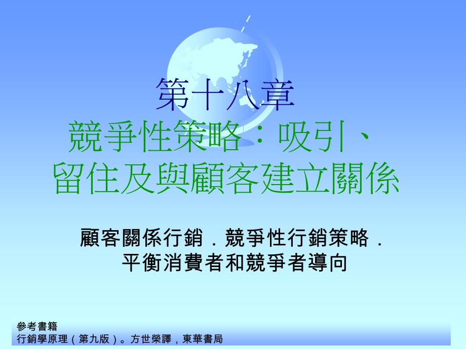 aao_行销管理学第十八章竞争性策略吸引留住及与顾客建立关系_第1页