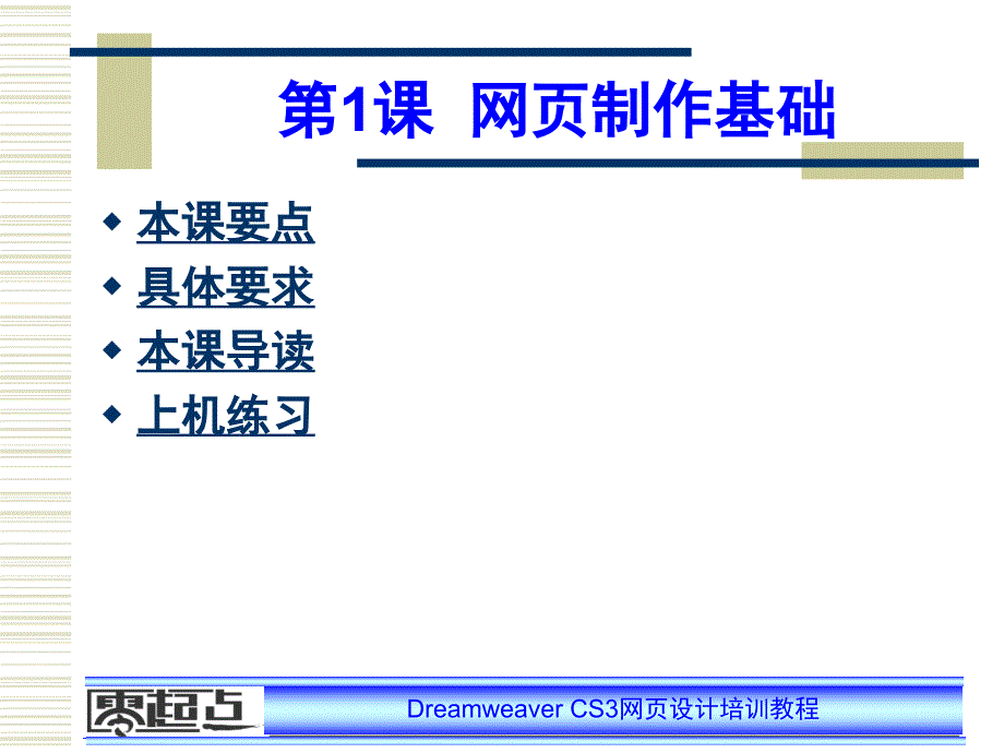 DreamweaverCS网设计培训教程电子教案_第1页