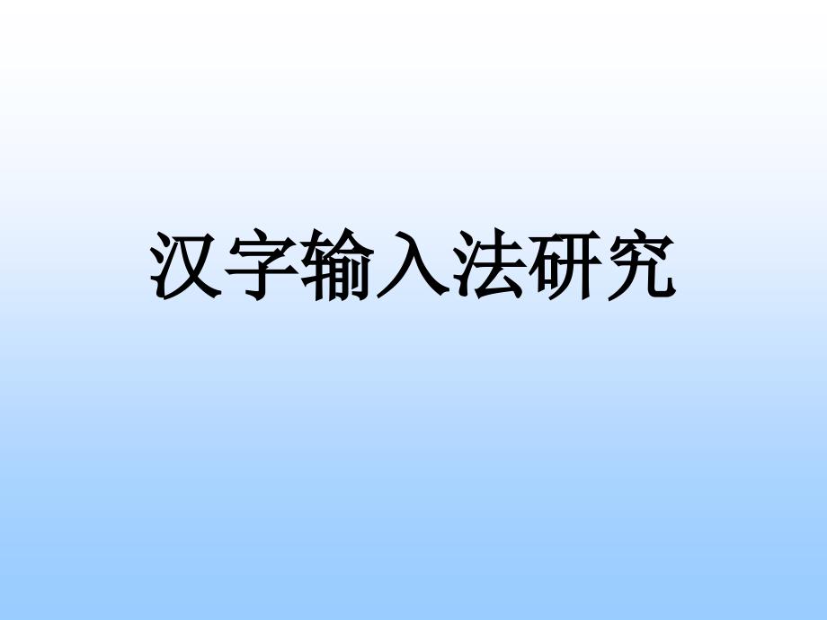 第7节汉字输入法研究_第1页