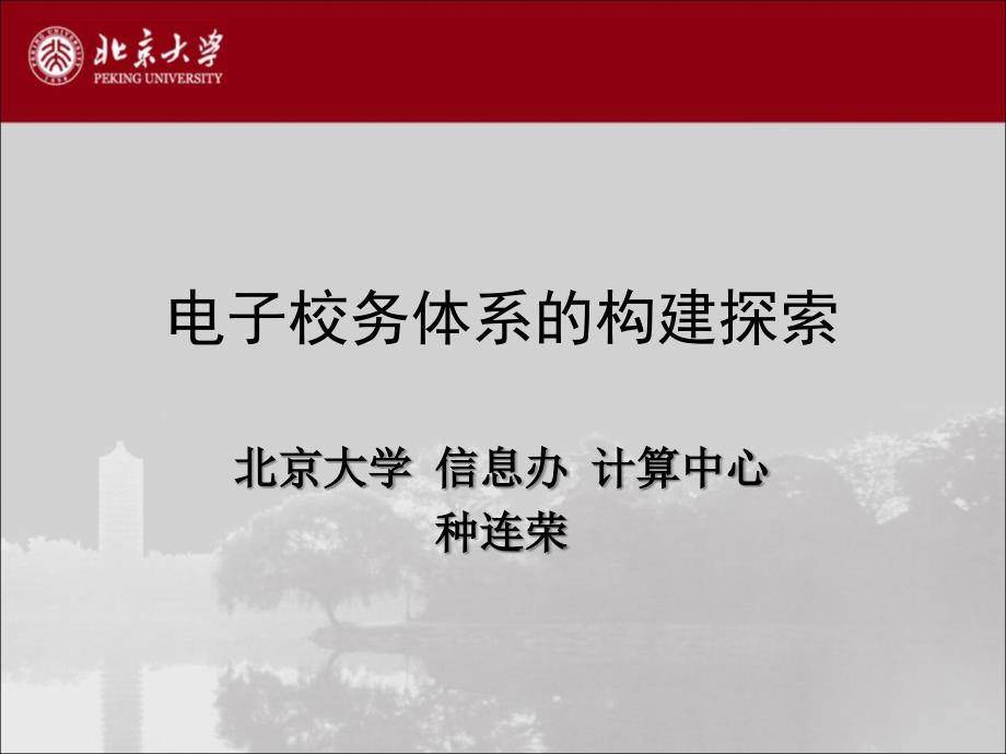 电子校务体系的构建探索－北京大学计算中心 种连荣_第1页