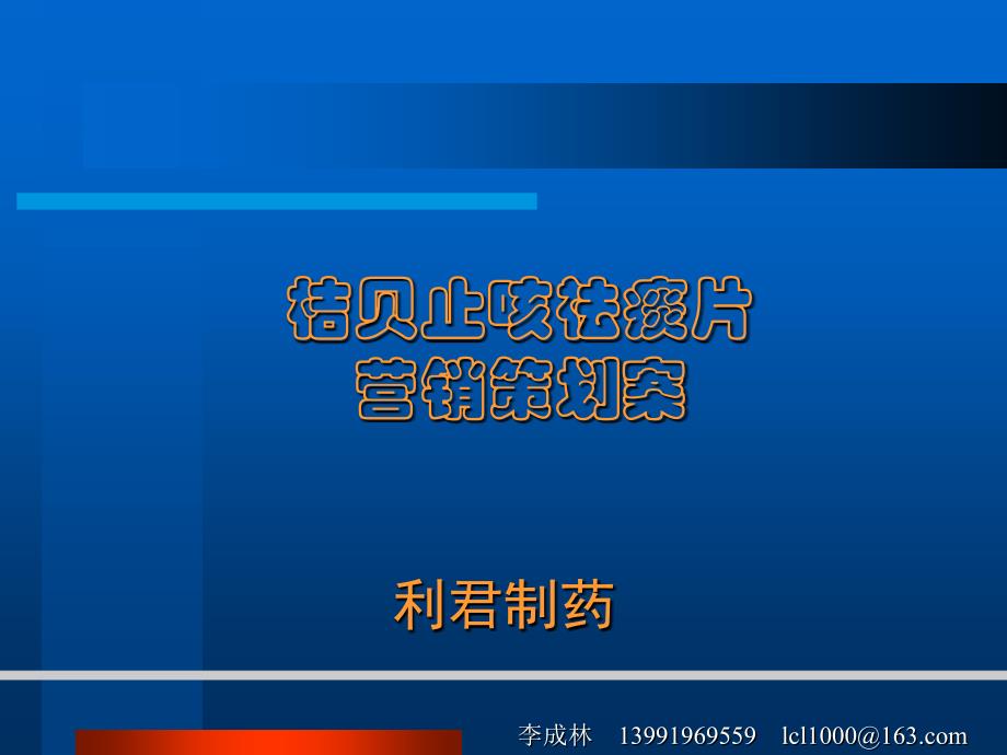 xxx桔贝止咳祛痰片营销策划案_第1页