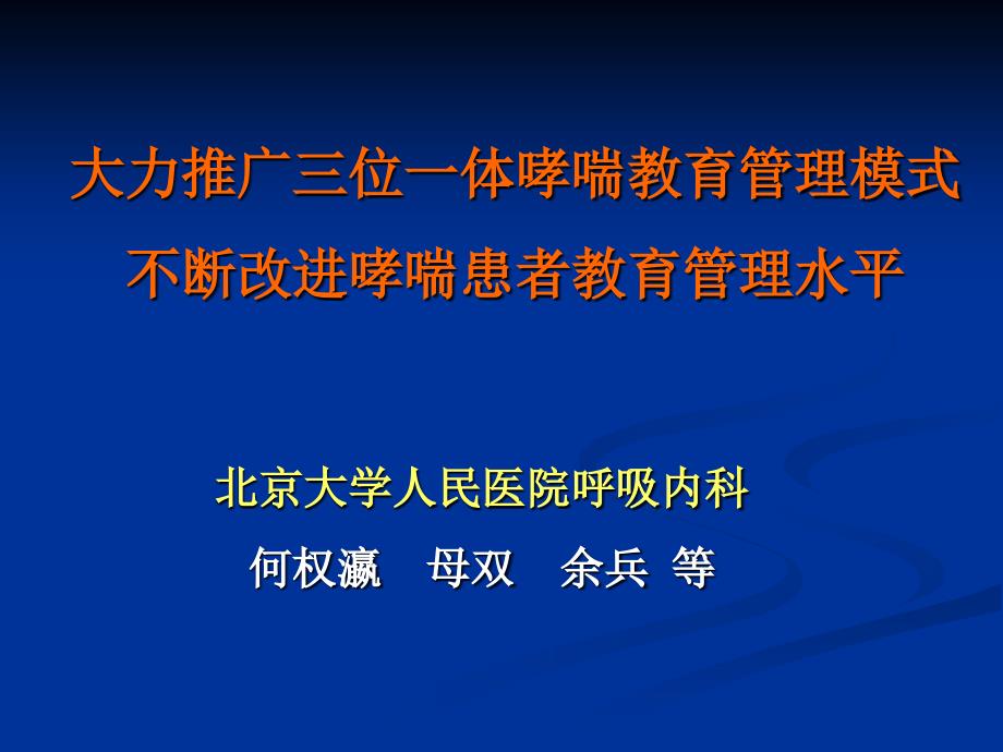 大力推广三位一体哮喘教育管理模式_第1页