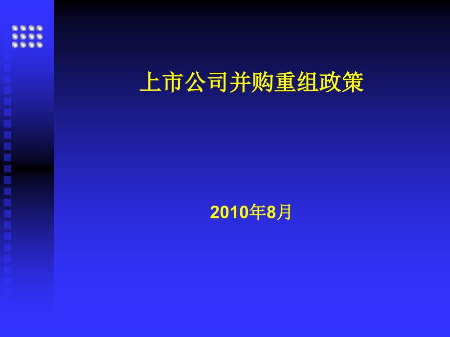 上市公司并购重组理论与实务1(林勇峰)_精品_第1页