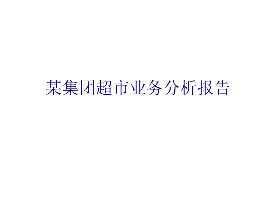 某集團(tuán)超市業(yè)務(wù)分析報(bào)告PPT課件_第1頁(yè)