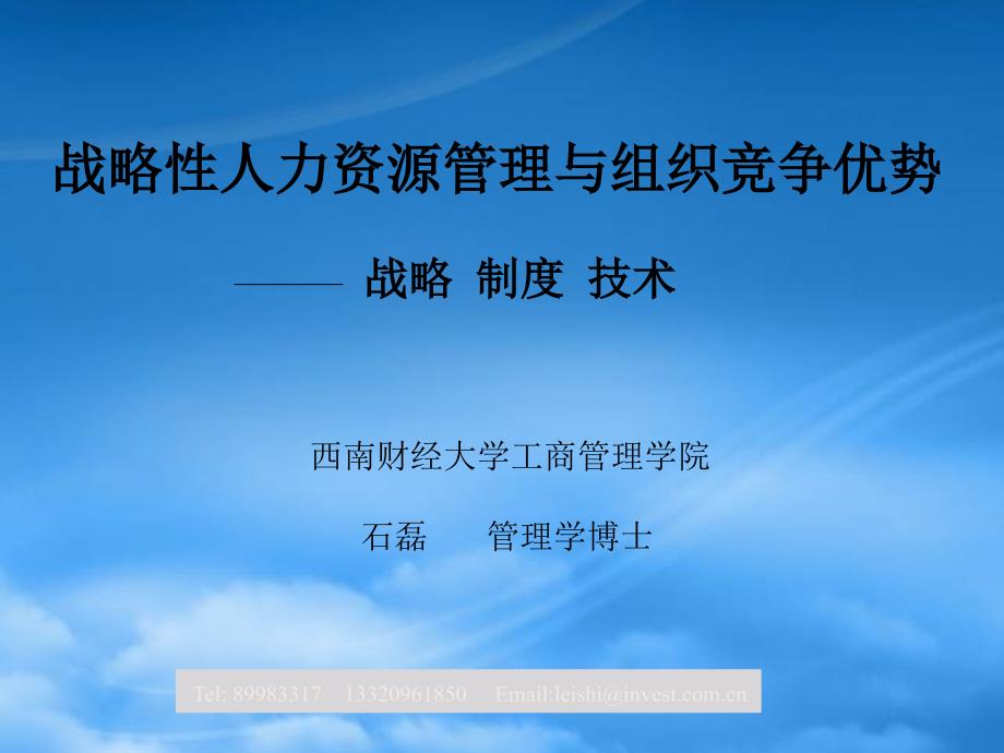 彭剑峰战略性人力资源管理与组织竞争优势3_第1页