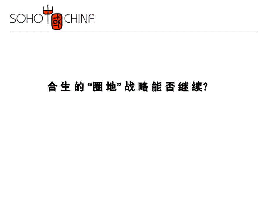 soho中国合生的圈地战略能否继续案例_第1页