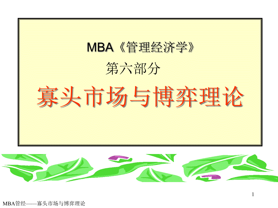 MBA《管理经济学》寡头市场与博弈理论_第1页