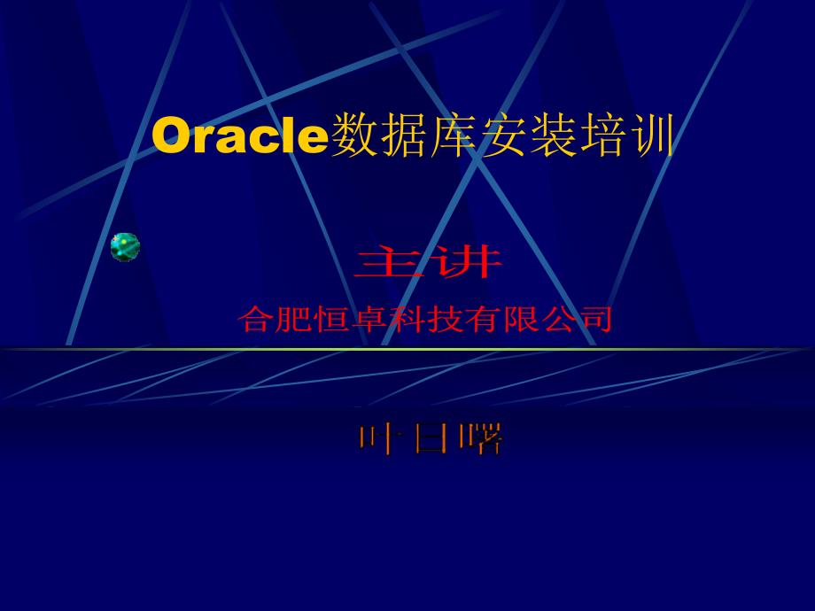 Oracle数据库安装培训_第1页