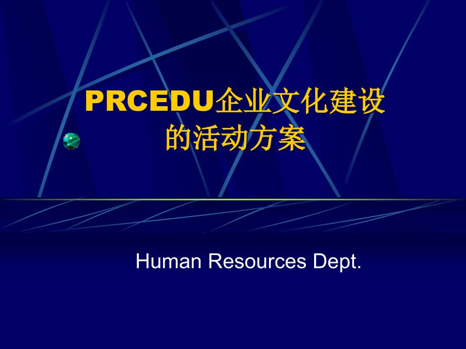 RCEDU企业文化建设的活动方案二_第1页