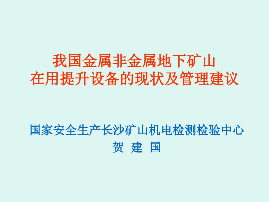 我国金属非金属地下矿山提升设备现状及建议_第1页