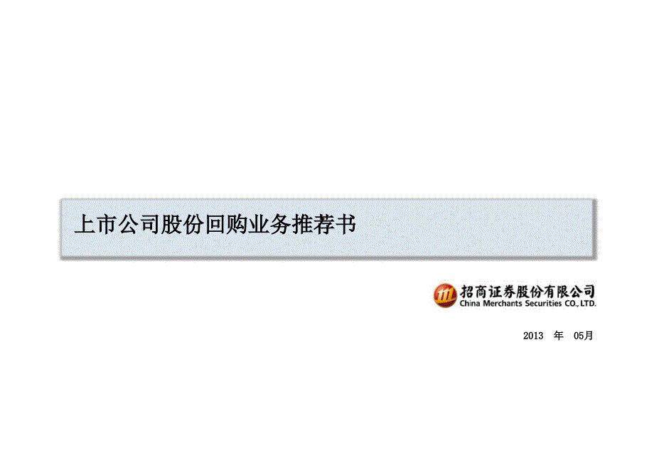 上市公司股份回购业务推荐书_第1页