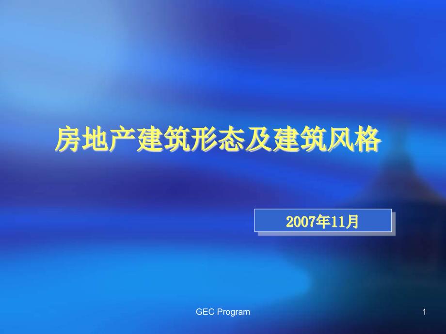 房地产gec：建筑结构及风格培训_第1页