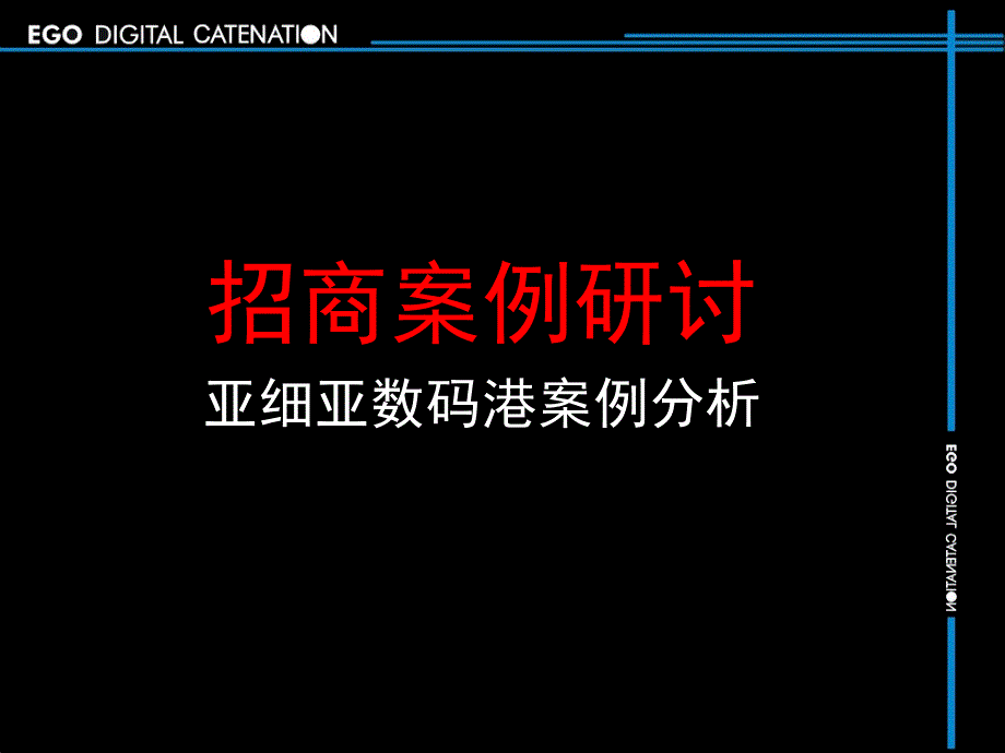 招商案例研讨数码港案例课件_第1页