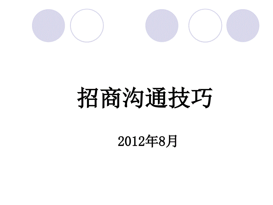 招商沟通谈判技巧课件_第1页