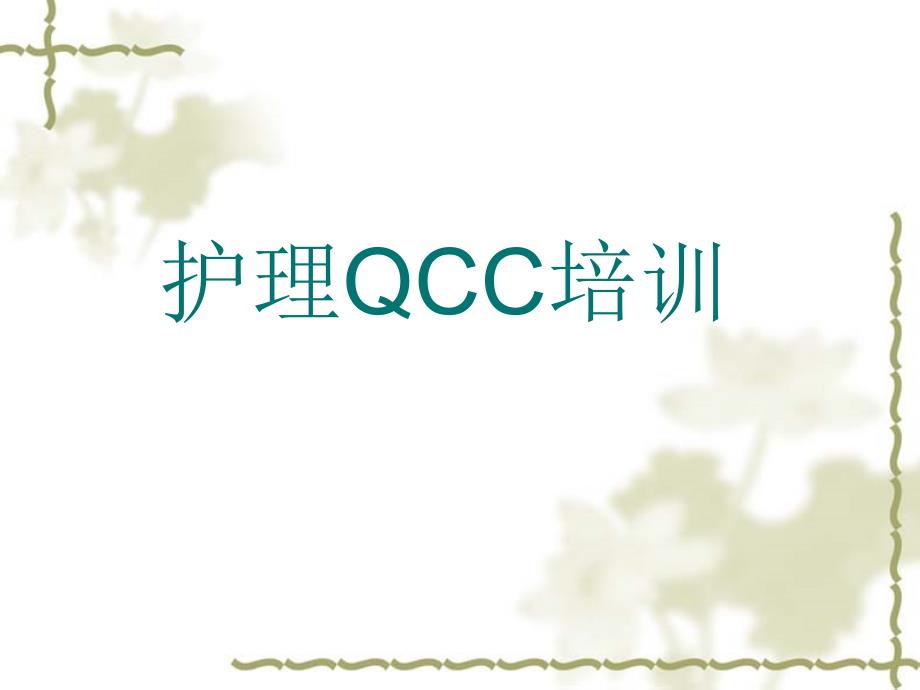 护理QCC管理课程培训_第1页