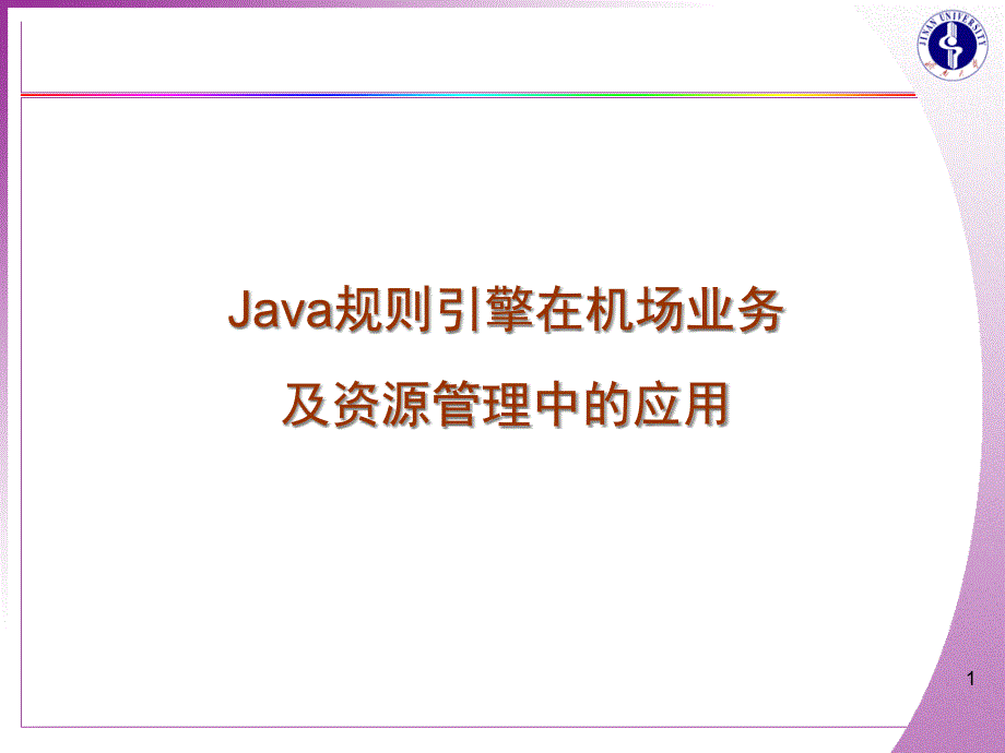 培训课件Java规则引擎在机场业务及资源管理中的应用_第1页