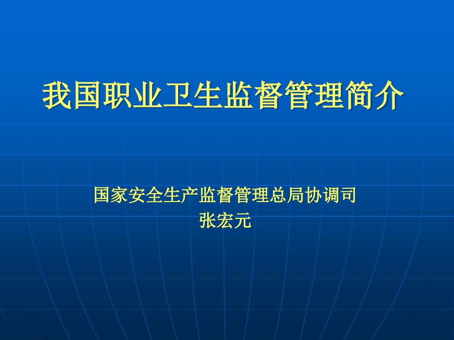 我国职业卫生监督管理简介安徽讲稿_第1页