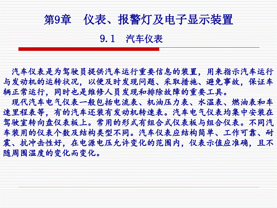 第9章汽车仪表、报警灯及电子显示装置_第1页