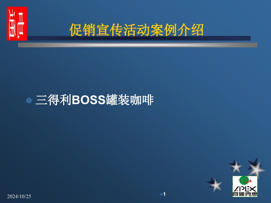 三得利BOSS罐装咖啡促销宣传活动_第1页