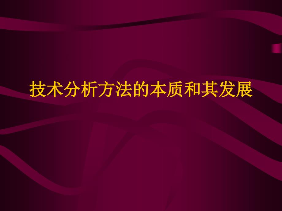 技术方法的本质及发展_第1页