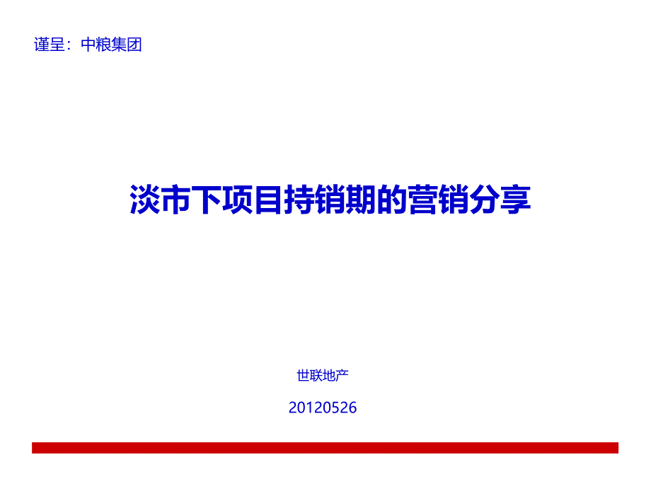 淡市下持销期的地产营销方式分享_第1页