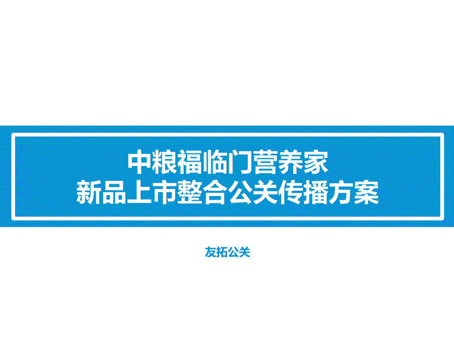 中粮福临门营养家新品上市整合公关传播方案_第1页