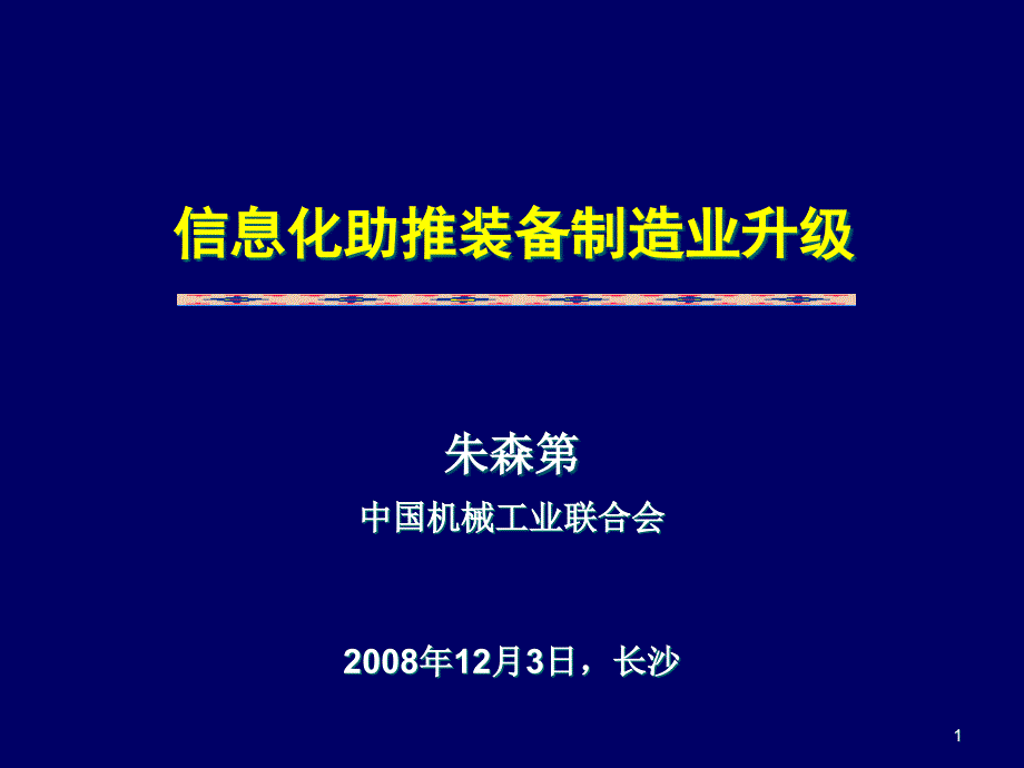 企業(yè)管理信息化助推裝備制造業(yè)升級_第1頁