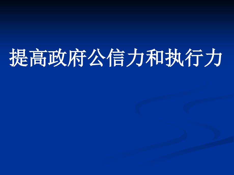 提高政府公信力與執(zhí)行力詳述_第1頁(yè)