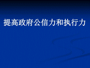 提高政府公信力與執(zhí)行力詳述