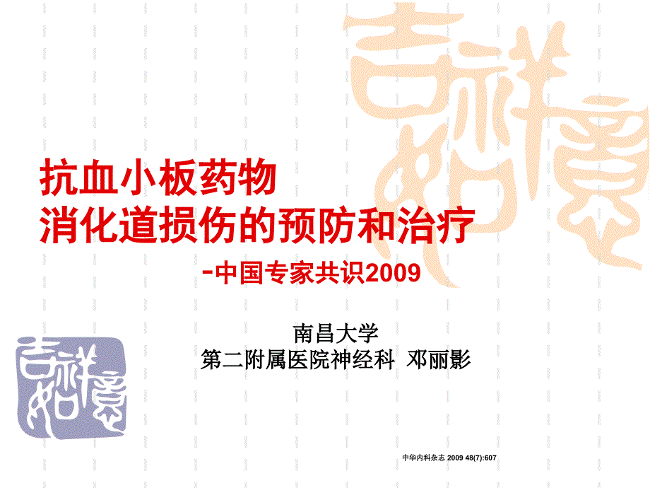 抗血小板药物消化道损伤的预防和治疗_第1页