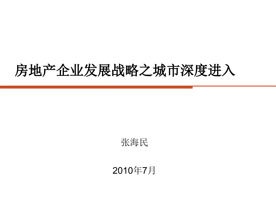 房地產(chǎn)企業(yè)發(fā)展戰(zhàn)略之城市深度進(jìn)入_NXowerLie_第1頁(yè)