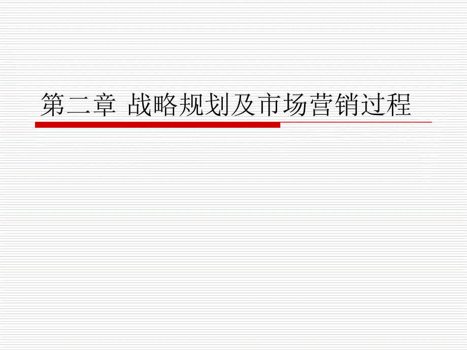 战略规划及市场营销过程_第1页