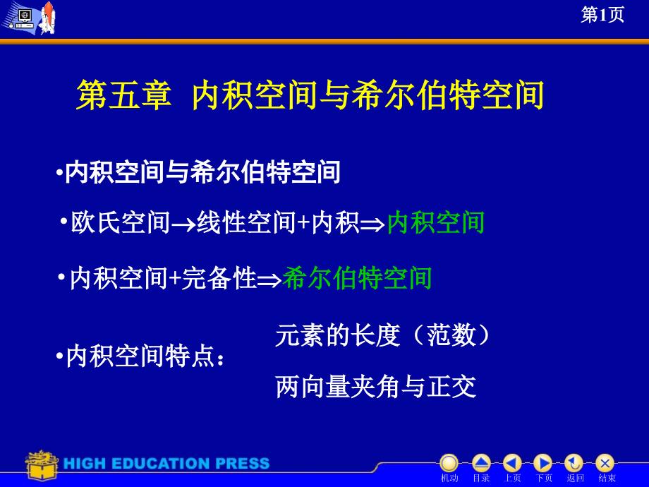 内积空间与希尔伯特空间讲稿_第1页