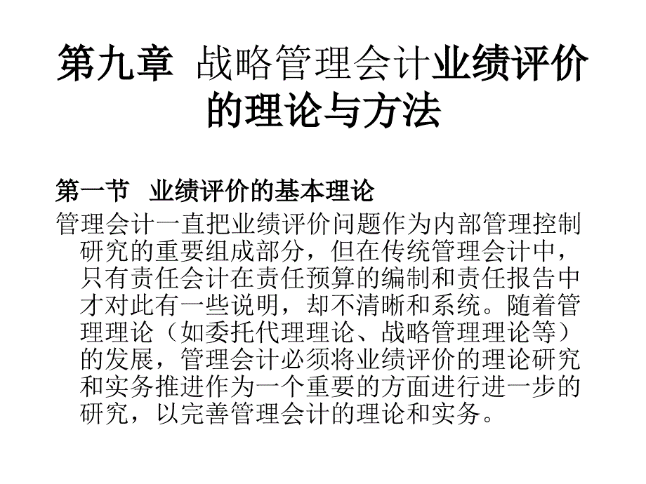 战略管理会计业绩评价报告研讨_第1页