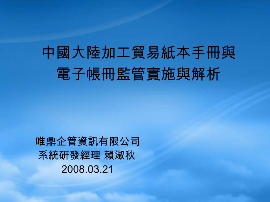 我国大陆加工贸易纸本手册与电子账册管理_第1页