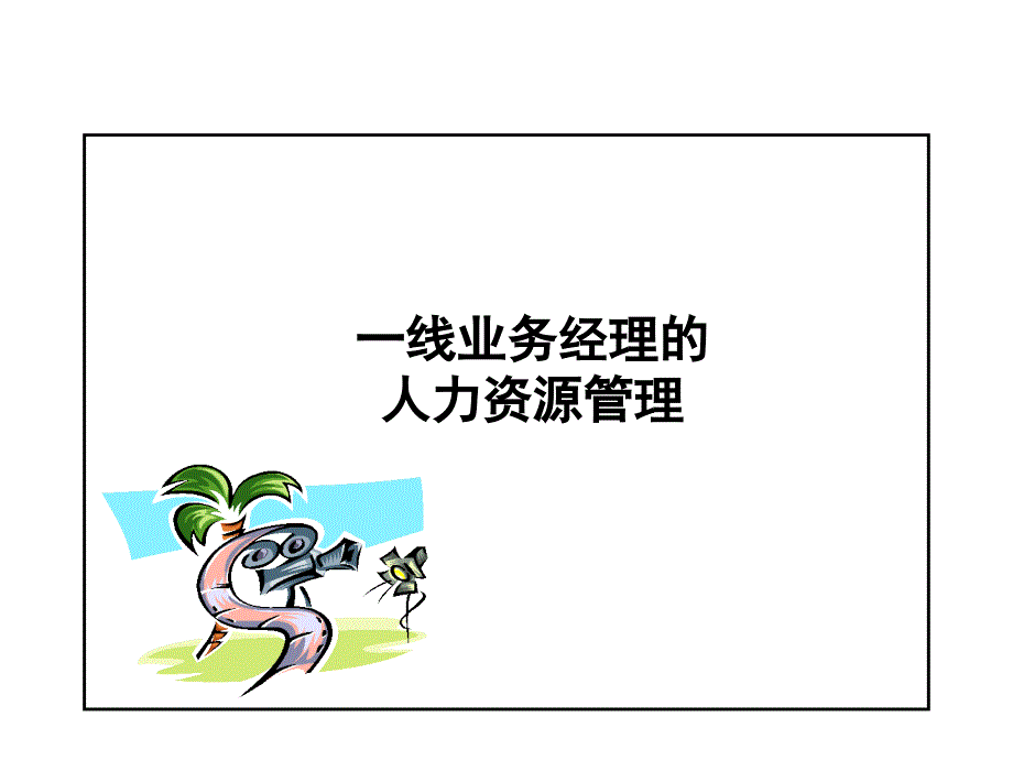 一线业务经理的人力资源管理教材_第1页