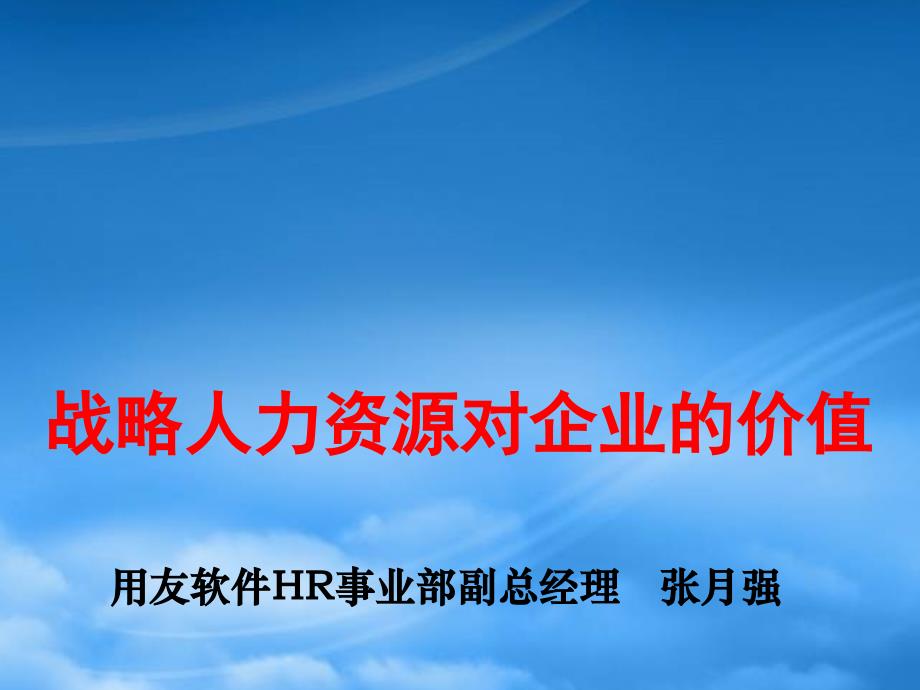 战略人力资源对企业的价值培训课件_第1页