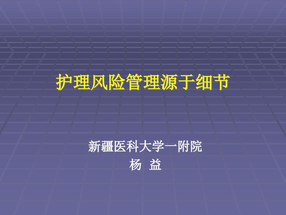 护理风险管理源于细节_第1页