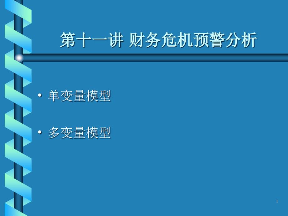 世纪前瞻管理与危机管理二_第1页