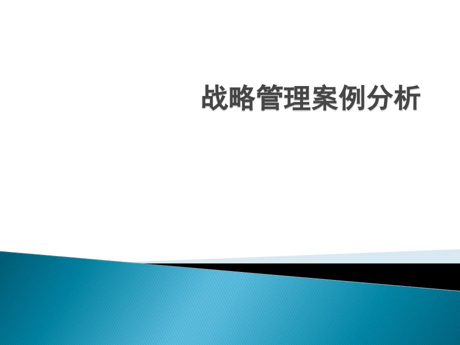 战略管理案例丰田课件_第1页