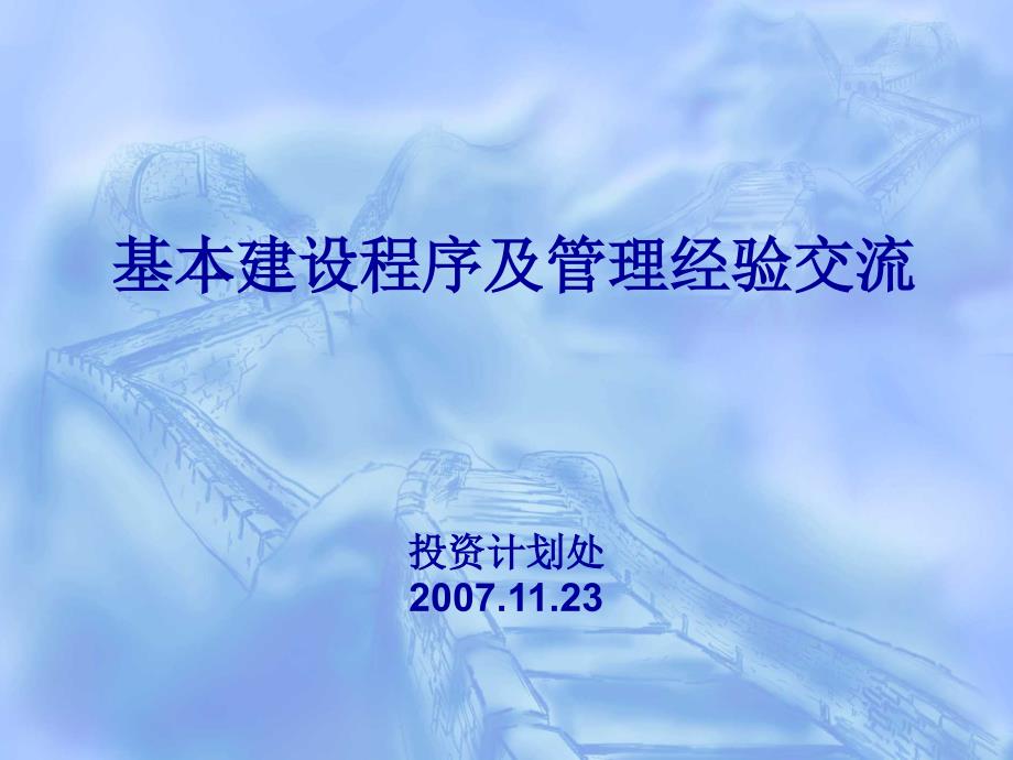 房地产项目基本建设程序_第1页