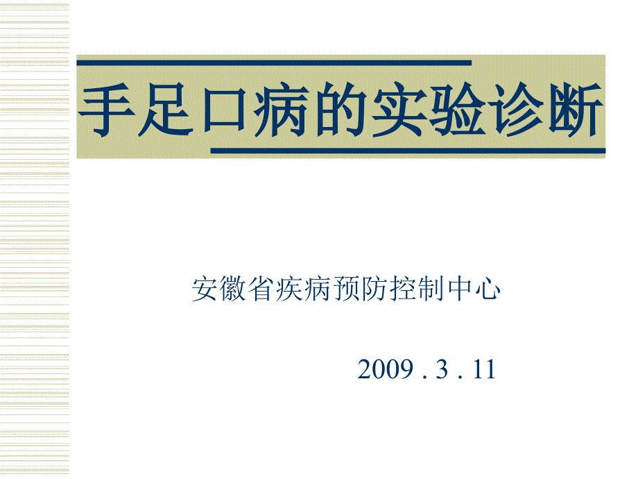 手足口病的实验诊断_第1页