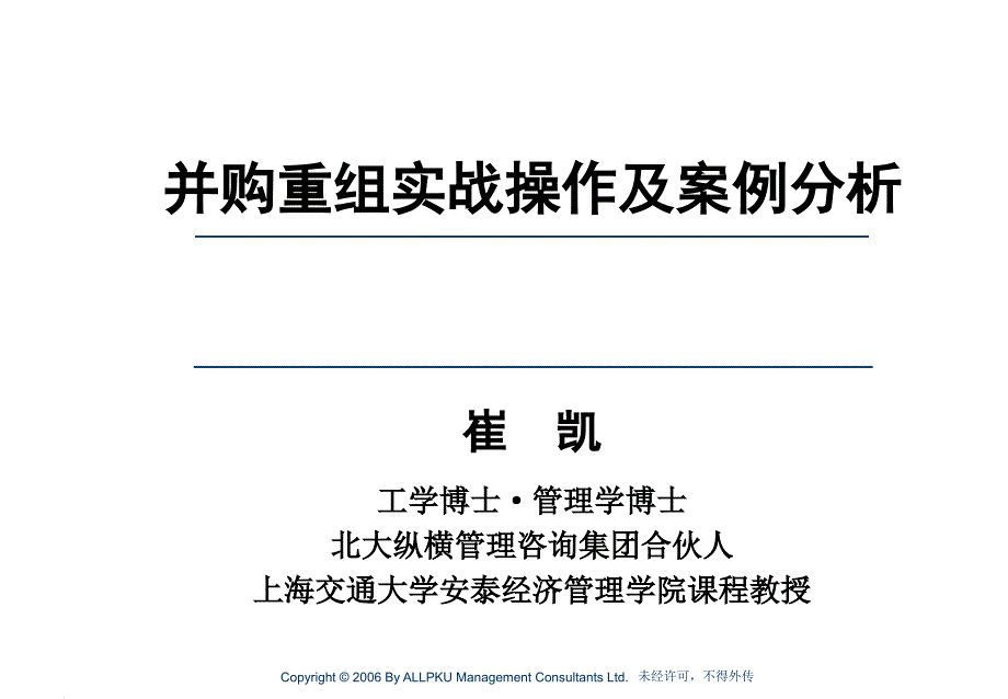 企业并购实务h崔凯_第1页