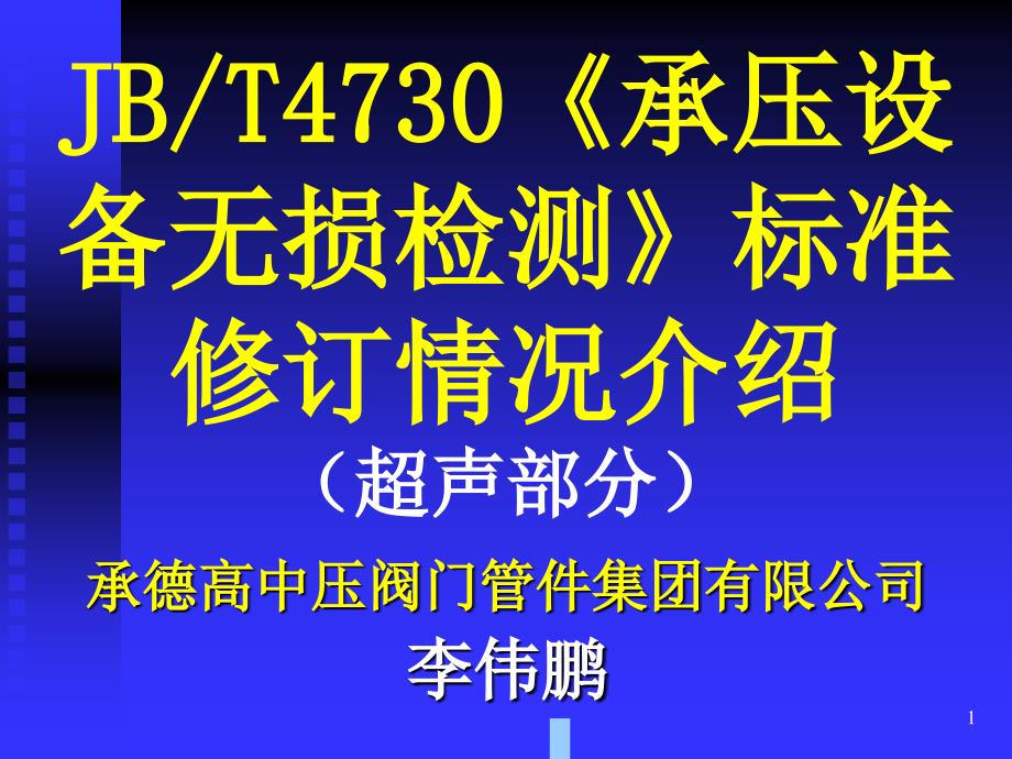 承压设备无损检测标准超声部分介绍_第1页