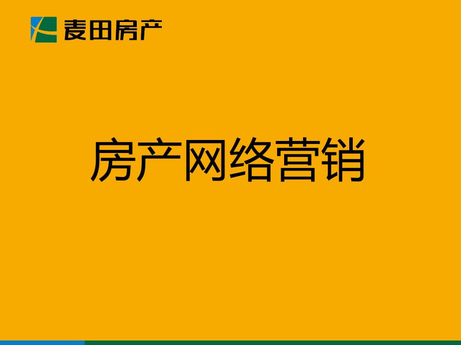 房产网络营销培训教材_第1页