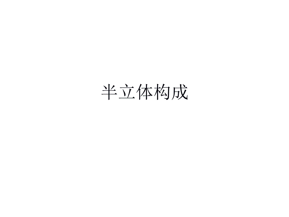 立体构成半立体构成PPT课件_第1页