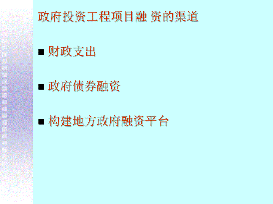 政府投资项目融资概述_第1页